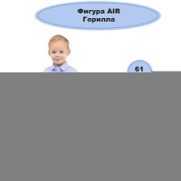 К ФИГУРА AIR Горилла