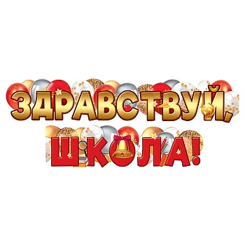 Гирлянда ЗДРАВСТВУЙ ШКОЛА 160см