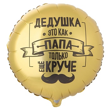 К 18" РУС ДЕДУШКА КАК ПАПА ТОЛЬКО КРУЧЕ