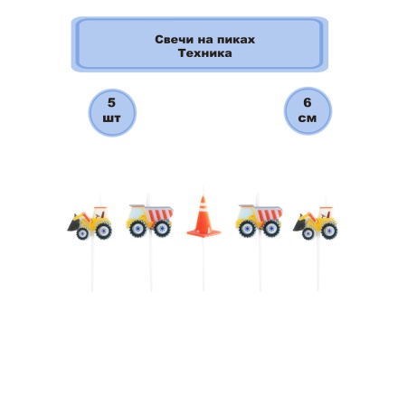 Свечи на пиках Техника 5шт/G