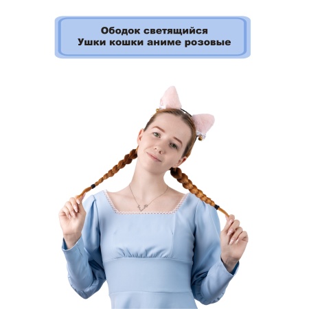 Ободок светящ Ушки кошки аниме розовые/G