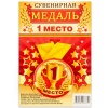Медаль 1 МЕСТО