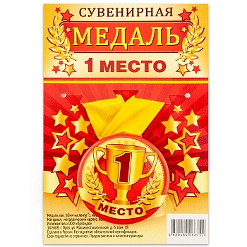 Медаль 1 МЕСТО