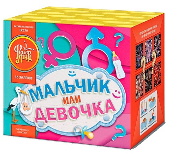 Мальчик или Девочка ЕС279 (0,8х36) (девочка) 1/6/1