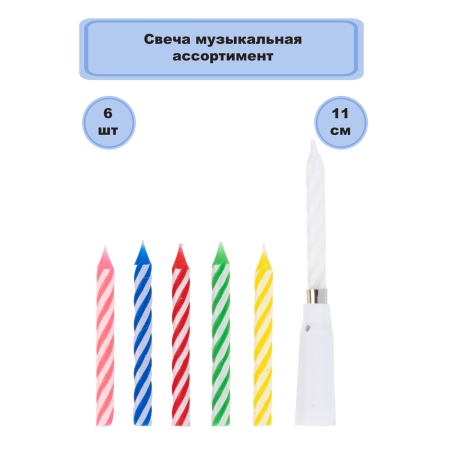 Свеча музыкальная 6шт/V