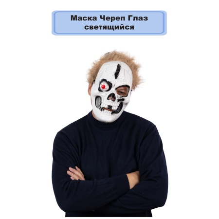 Маска HWN Череп Глаз светящийся/G