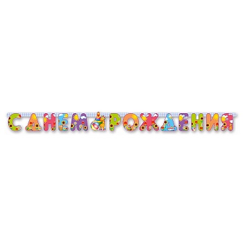 Гирлянда-буквы С ДР Страна Игрушек 200см/П