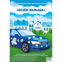 Магнит д/авто ВЕЗЕМ МАЛЫША 13 шт