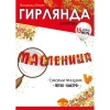 Гирлянда МАСЛЕНИЦА 1,5м