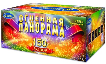 Огненная панорама Р8585 (1,25"х150) 1/1/1