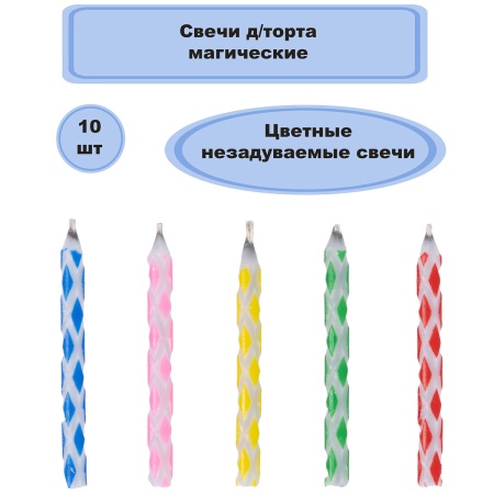 Свечи д/торта магические 10шт/V