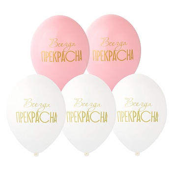 Шар с рисунком 14" Всегда прекрасна!