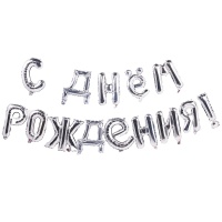 К ФИГУРА AIR Гирлянда букв С ДР Silver