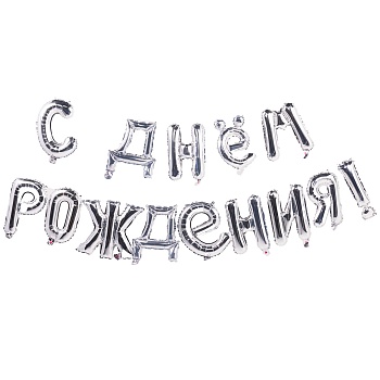 К ФИГУРА AIR Гирлянда букв С ДР Silver
