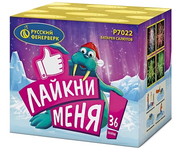Лайкни меня! Р7022 (0,7"х36) 1/16/1