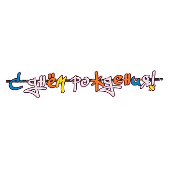 Гирлянда-букв С ДР Граффити 170см/G