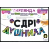 Гирлянда С ДР ДУШНИЛА 3м
