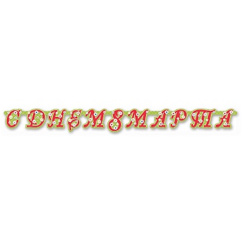 Гирлянда-буквы С ДНЕМ 8 МАРТА 190см/М