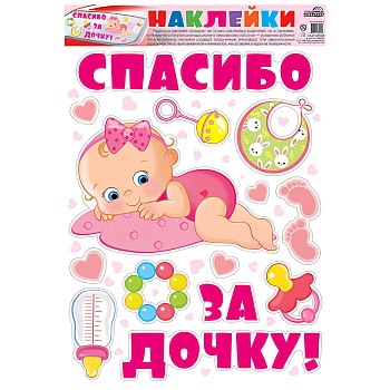 Наклейки д/авто СПАСИБО ЗА ДОЧКУ