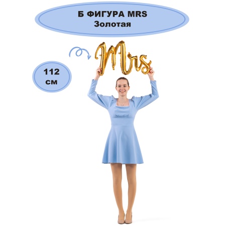Б ФИГУРА MRS золотая