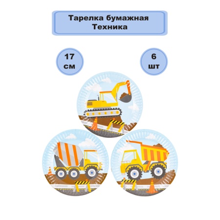 Тарелка бум Техника 17см 6шт/G