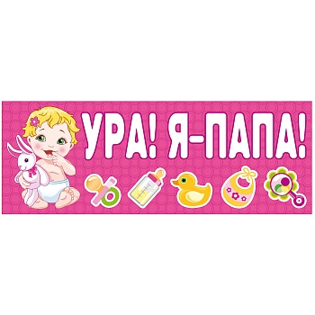 Магнит д/авто УРА! Я-ПАПА! розов 14х40см