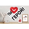 Плакат ТЫ МОЙ ГЕРОЙ 43х60см