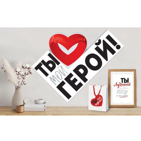 Плакат ТЫ МОЙ ГЕРОЙ 43х60см