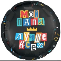 Р 18" РУС МОЙ ПАПА ЛУЧШЕ ВСЕХ