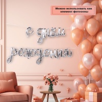 К ФИГУРА AIR Гирлянда С ДР Silver