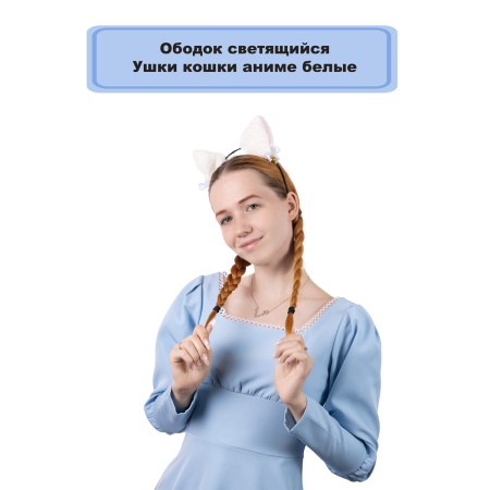 Ободок светящ Ушки кошки аниме белые/G