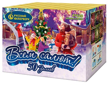 Всем салют! Р7520 (1"х50) 1/3/1