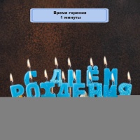 Свечи д/торта на пиках С ДР голуб блескG