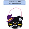 Конфетница HWN Кот черный фетр/G