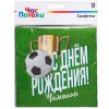 Салфетка С ДР Футбол 33см 12шт/G