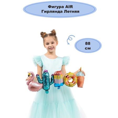 К ФИГУРА AIR Гирлянда летняя