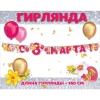 Гирлянда С 8 МАРТА Шарики 160см