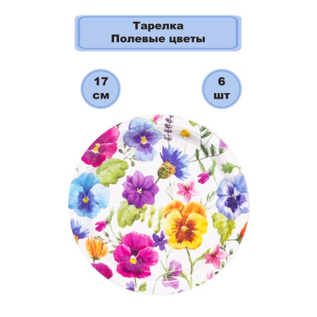 Тарелка Полевые цветы 17см 6шт/G