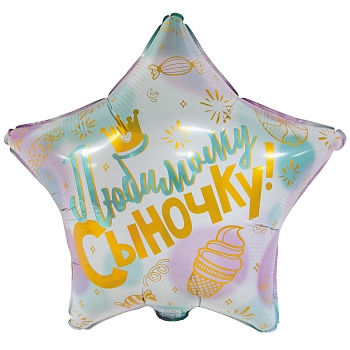 К 18" РУС ЛЮБИМОМУ СЫНОЧКУ
