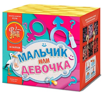 Мальчик или Девочка ЕС278 (0,8х36)(мальчик) 1/6/1