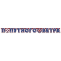 Гирлянда-буквы ПОПУТНОГО ВЕТРА Морская 230см