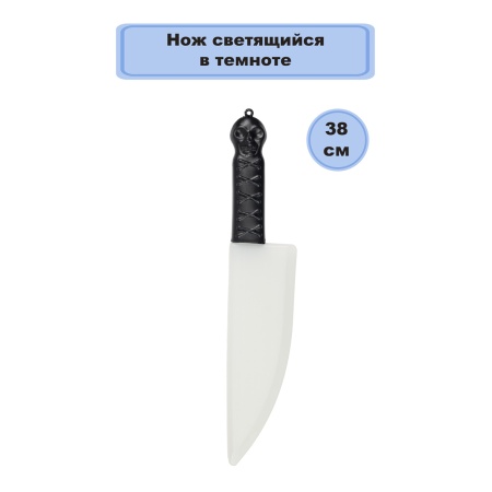 Нож светящийся в темноте/G