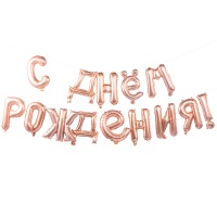К ФИГУРА AIR Гирлянда букв С ДР RoseGold