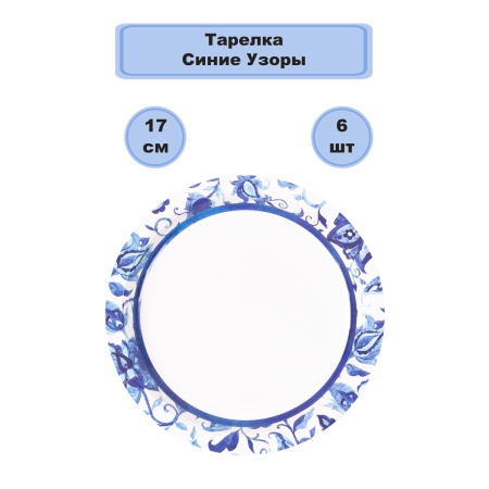 Тарелка Синие Узоры 17см 6шт/G