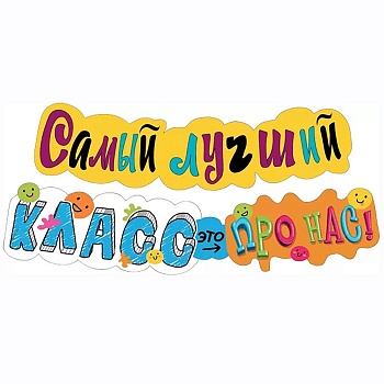 Гирлянда САМЫЙ ЛУЧШИЙ КЛАСС 120см