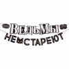 Гирлянда ВЕДЬМЫ НЕ СТАРЕЮТ 3м