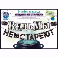 Гирлянда ВЕДЬМЫ НЕ СТАРЕЮТ 3м