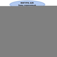 К ФИГУРА AIR Заяц сиреневый