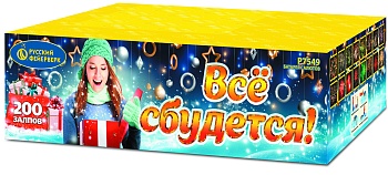 Все сбудется! Р7549 (1"х200) 1/1/1