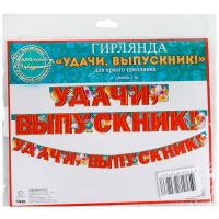 Гирлянда УДАЧИ ТЕБЕ ВЫПУСКНИК! 300см